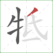 牴的笔顺第5画：撇