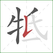 牴的笔顺第6画：竖提