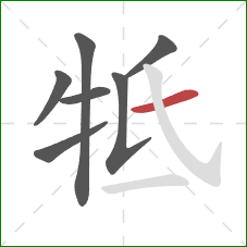 牴的笔顺第7画：横