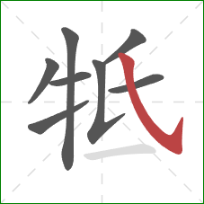 牴的笔顺第8画：斜钩