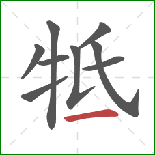 牴的笔顺第9画：点