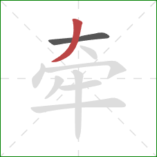 牵的笔顺第2画：撇