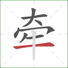 牵的笔顺第8画：横