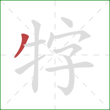 牸的笔顺第1画：撇