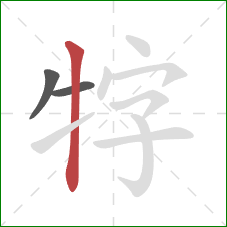 牸的笔顺第3画：竖
