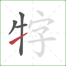 牸的笔顺第4画：提