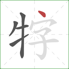 牸的笔顺第5画：点