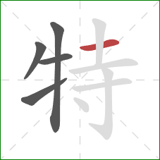 特的笔顺第5画：横