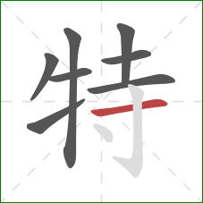 特的笔顺第8画：横