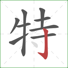 特的笔顺第9画：竖钩