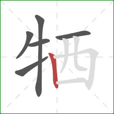 牺的笔顺第6画：竖
