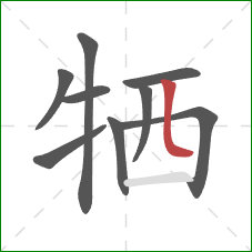 牺的笔顺第9画：竖折