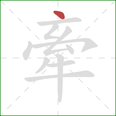 牽的笔顺第1画：点