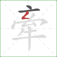 牽的笔顺第3画：撇折