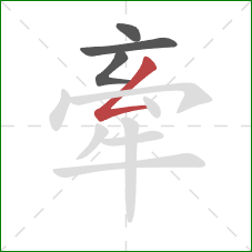 牽的笔顺第4画：撇折