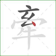 牽的笔顺第5画：点