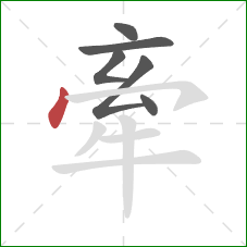 牽的笔顺第6画：点