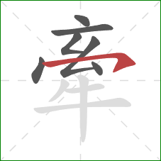 牽的笔顺第7画：横钩