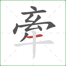 牽的笔顺第9画：横