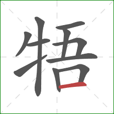 牾的笔顺第11画：横
