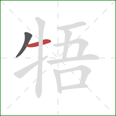 牾的笔顺第2画：横
