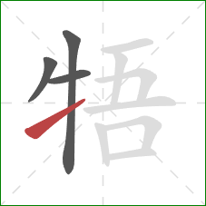 牾的笔顺第4画：提