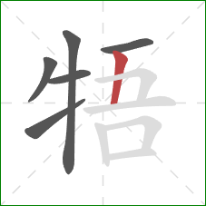 牾的笔顺第6画：竖