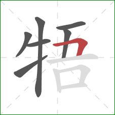 牾的笔顺第7画：横折
