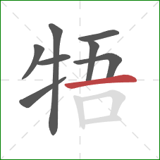 牾的笔顺第8画：横