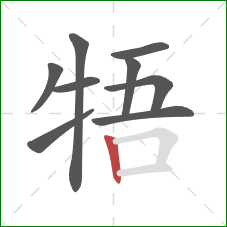 牾的笔顺第9画：竖