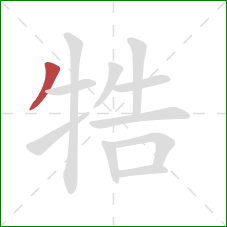 牿的笔顺第1画：撇