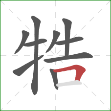 牿的笔顺第10画：横折