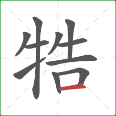 牿的笔顺第11画：横