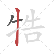 牿的笔顺第3画：竖