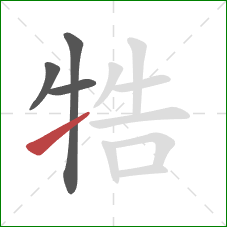 牿的笔顺第4画：提