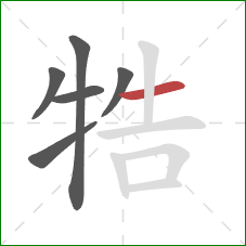 牿的笔顺第6画：横