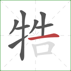 牿的笔顺第8画：横