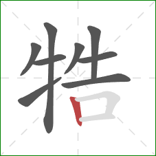牿的笔顺第9画：竖