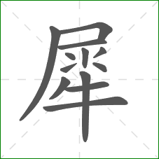 犀的部首 犀的部首