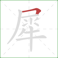 犀的笔顺第1画:横折 犀的笔顺第1画:横折