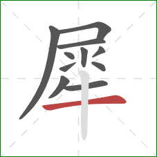 犀的笔顺第11画:横 犀的笔顺第11画:横