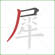 犀的笔顺第3画:撇 犀的笔顺第3画:撇
