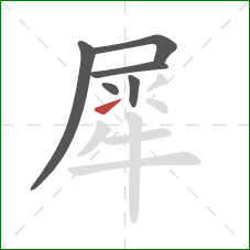 犀的笔顺第6画:提 犀的笔顺第6画:提