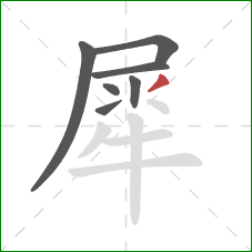 犀的笔顺第7画:撇 犀的笔顺第7画:撇