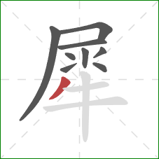 犀的笔顺第9画:撇 犀的笔顺第9画:撇