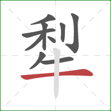 犁的笔顺第10画：横