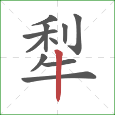 犁的笔顺第11画：竖