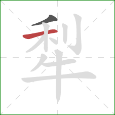 犁的笔顺第2画：横