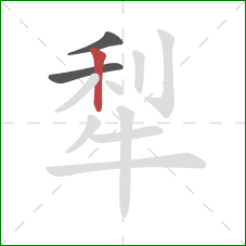 犁的笔顺第3画：竖