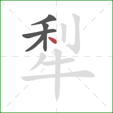 犁的笔顺第5画：点